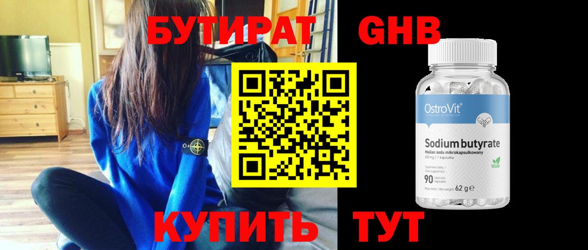 БУТИРАТ бутандиол Вязьма