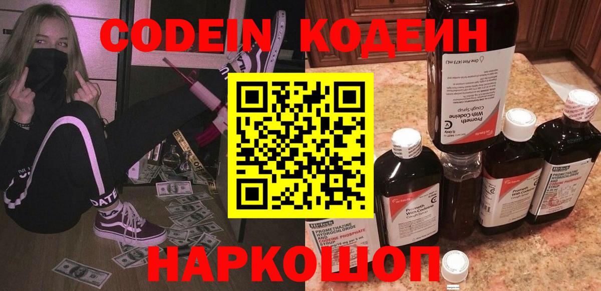 Codein Purple Drank  Кодеиновый сироп Lean напиток Lean (лин)  Вход с VPN  Вязьма 